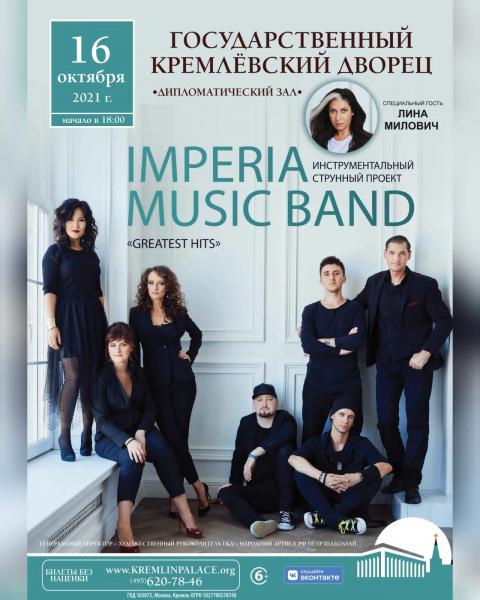 Лина Милович выступит с группой Imperia Music Band в Кремлевском дворце