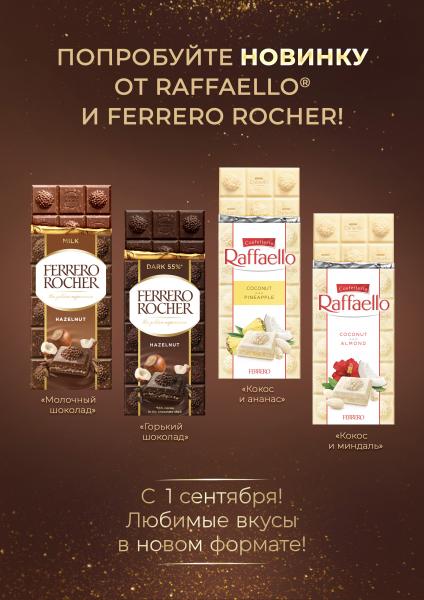 Впервые в России Ferrero Rocher и Raffaello выпускают шоколадные плитки: любимый вкус конфет теперь можно попробовать в новом формате.