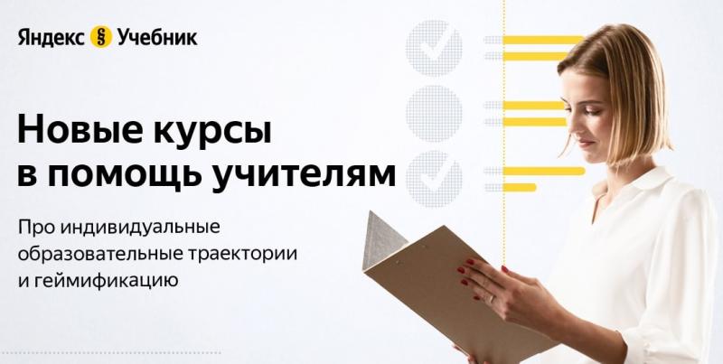 Яндекс.Учебник выпустил новые онлайн-курсы для учителей