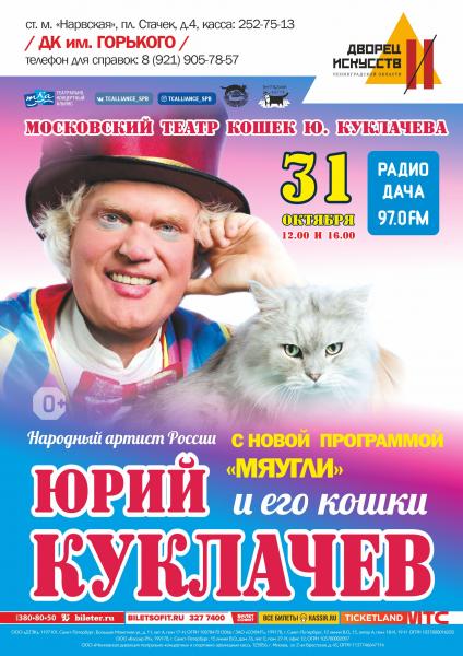 В дни осенних каникул театр кошек Юрия Куклачева приглашает детей и их родителей на свои представления
