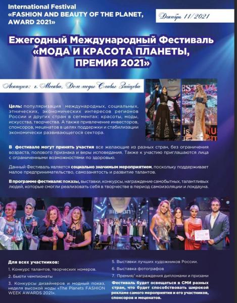 11 декабря 2021 года в Москве в Доме моды СЛАВЫ ЗАЙЦЕВА откроется Ежегодный Международный Фестиваль «МОДА И КРАСОТА ПЛАНЕТЫ, ПРЕМИЯ 2021»