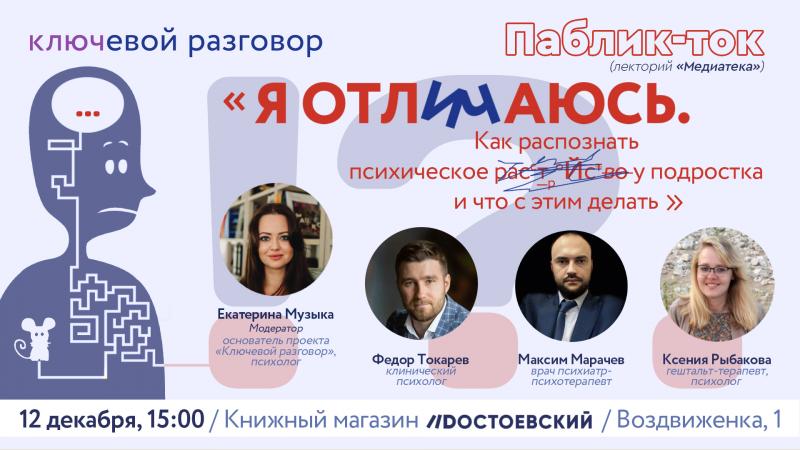 В Москве пройдет паблик-ток «Я отличаюсь. Как распознать психическое расстройство у подростка и что с этим делать»