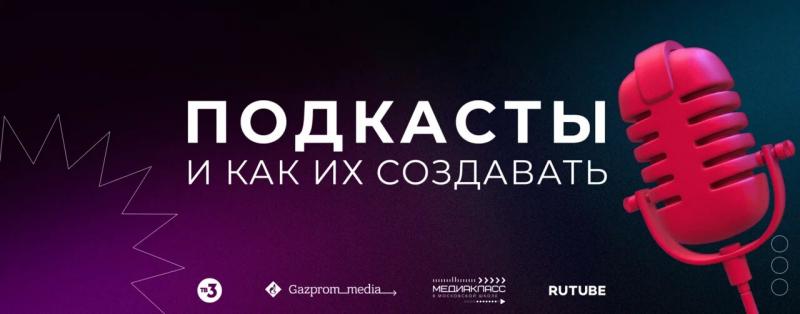 ТВ-3 и RUTUBE научат создавать подкасты в рамках образовательного проекта «Медиакласс в московской школе»