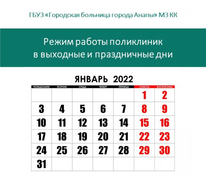 Режим работы поликлиник городской больницы Анапы в выходные и праздничные дни