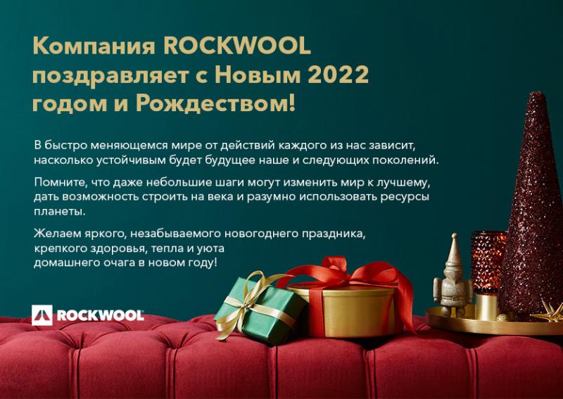 ROCKWOOL желает счастливого и уютного нового года!