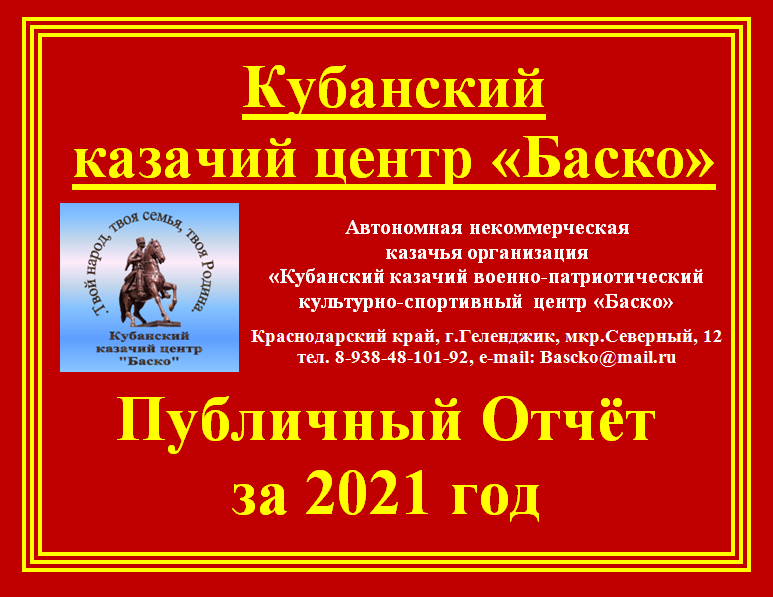 ПУБЛИЧНЫЙ ОТЧЁТ КУБАНСКОГО КАЗАЧЬЕГО ЦЕНТРА «БАСКО» ЗА 2021 год