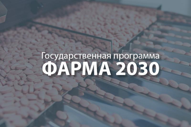 Правительство Российской Федерации утвердило государственную программу «Фарма-2030»
