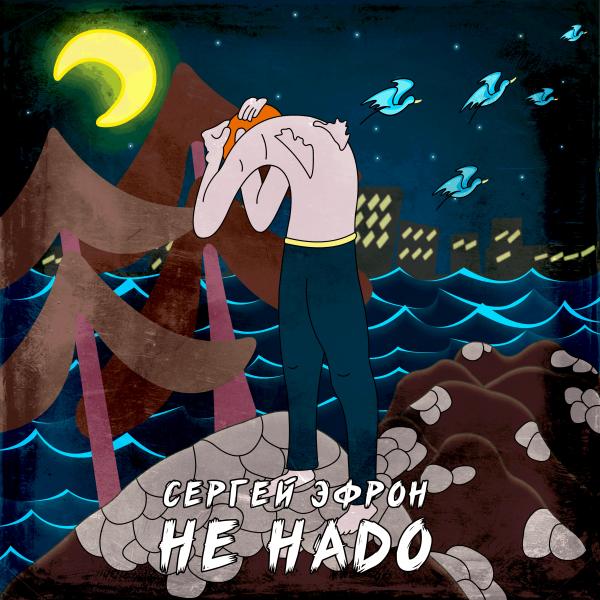 Городской лирик Сергей Эфрон выпустил новый сингл с авторской песней «Не надо»
