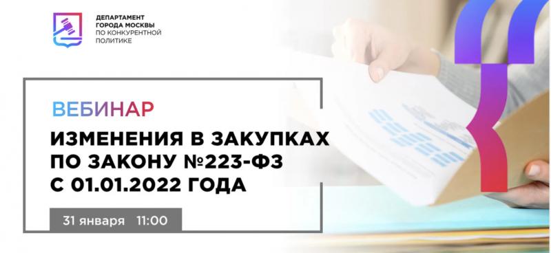 Бесплатный вебинар 31 января «Изменения в закупках по 223-ФЗ»