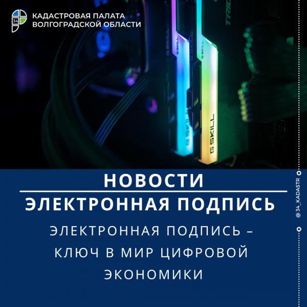 Электронная подпись – ключ в мир цифровой экономики