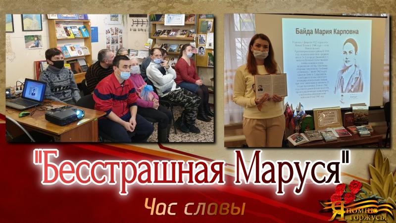 Бесстрашная Маруся