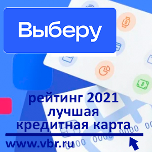 Выгодно занять. «Выберу.ру» подготовил рейтинг лучших кредитных карт 2021 года