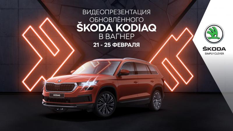 ŠKODA ВАГНЕР представит обновленный ŠKODA KODIAQ онлайн