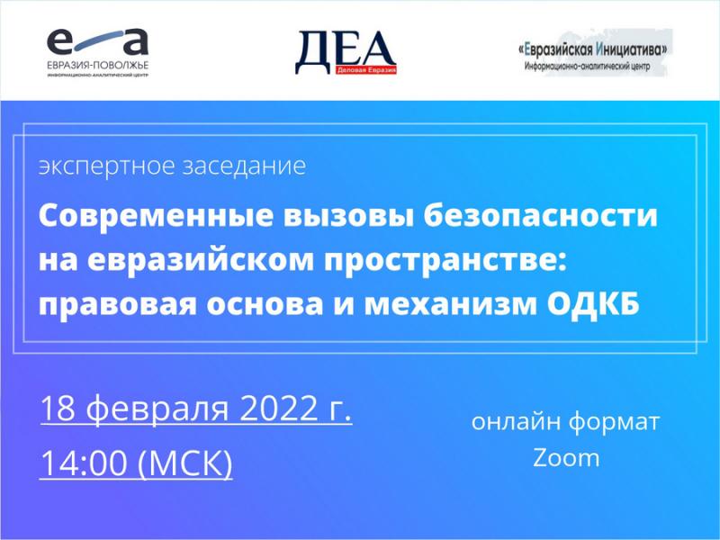 Современные вызовы безопасности на евразийском пространстве и механизм ОДКБ обсудят на экспертном заседании