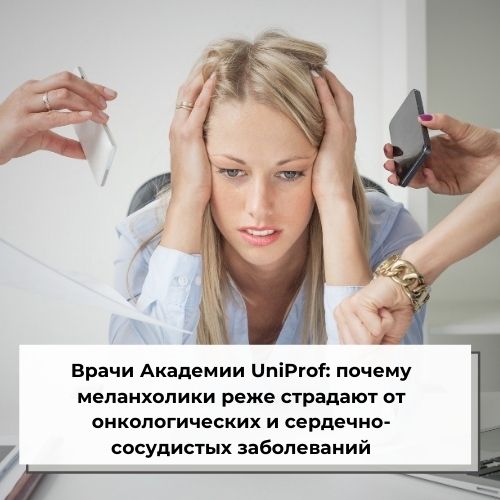 Врачи Академии UniProf: почему меланхолики реже страдают от онкологических и сердечно-сосудистых заболеваний