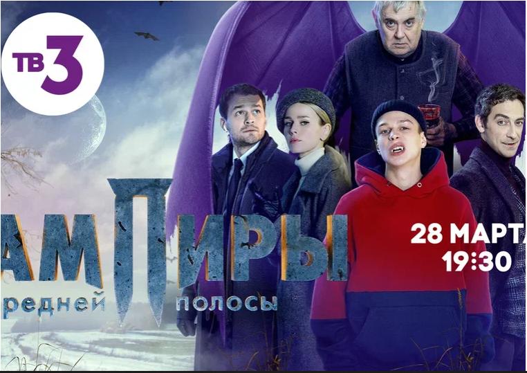 Семья – это главное! ТВ-3 покажет сериал «Вампиры средней полосы»