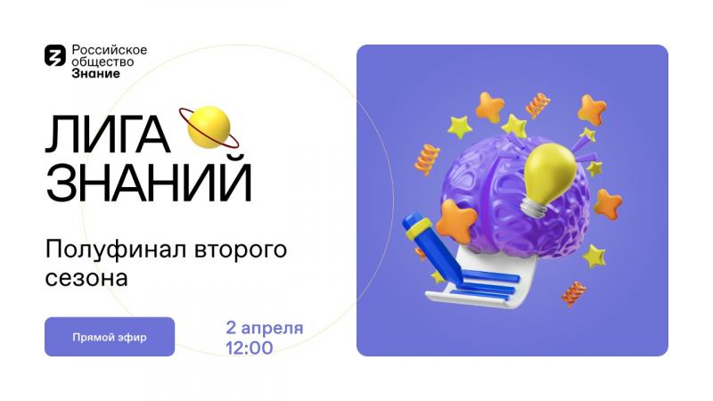 Определились 100 команд-полуфиналистов интеллектуальной викторины «Лига Знаний»