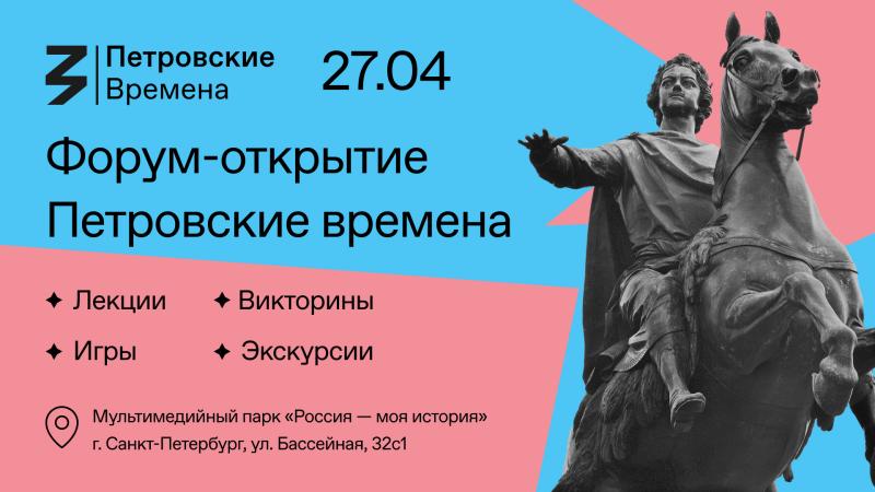 Молодежный форум «Петровские времена» Российского общества «Знание» пройдет в исторических парках по всей стране