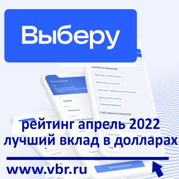 Сохранить в долларах. «Выберу.ру» подготовил рейтинг лучших вкладов в апреле 2022 года