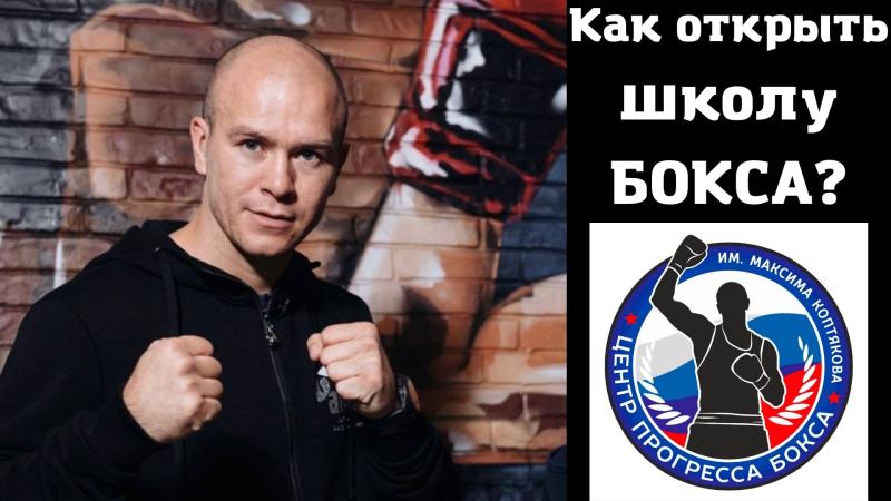 Как открыть лучшую школу бокса в Севастополе?