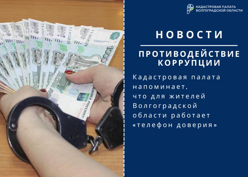 Кадастровая палата напоминает, что для жителей Волгоградской области работает «телефон доверия»