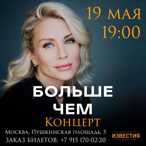 Весенний концерт Екатерины Гордон в «Известия Холл»