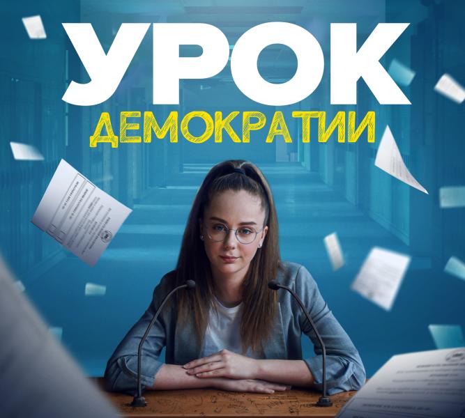 В Okko вышла подростковая драма «Урок демократии»