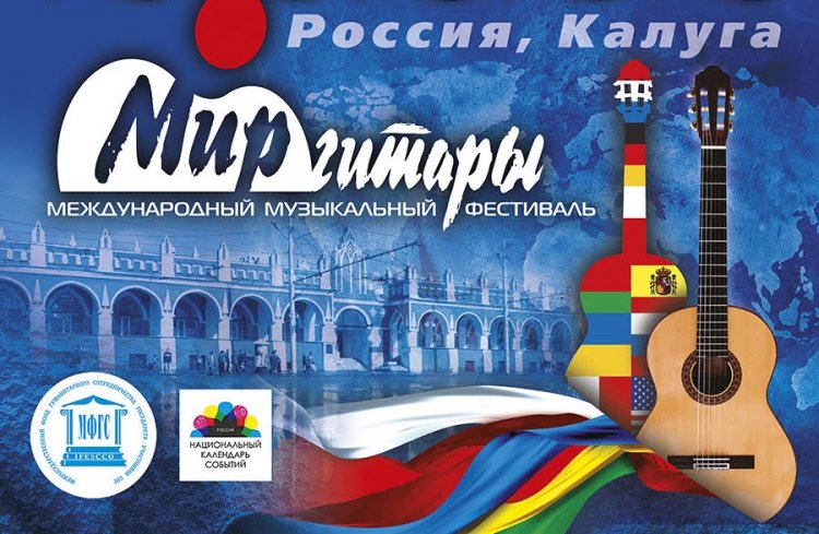 В Калуге открылся юбилейный XXV фестиваль «Мир гитары»