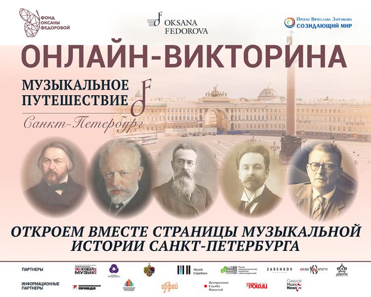 Оксана Федорова приглашает пройти онлайн-квест на знание музыкальной истории Санкт-Петербурга