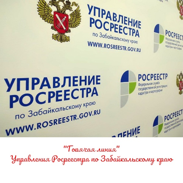 Звоните на «горячую линию» забайкальского Росреестра по вопросам государственного земельного надзора