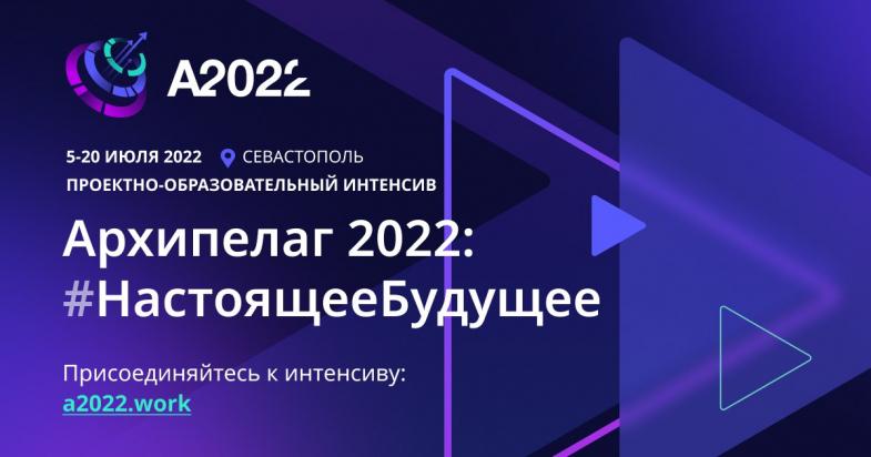 В Севастополе на площадке «Архипелаг 2022» встретятся бизнесмены, власть и ведущие эксперты