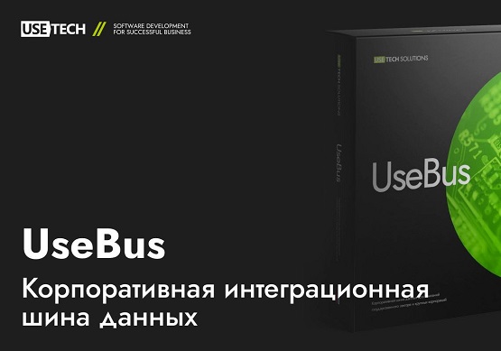 ГК Юзтех представляет новый программный продукт UseBus (Enterprise Service Bus Russian Edition)