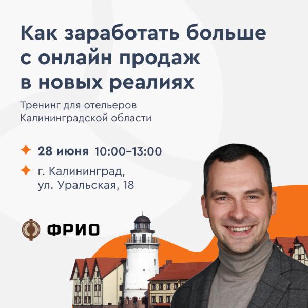 Бесплатный тренинг для отельеров Калининградской области на тему “Как заработать больше с онлайн продаж в новых реалиях”.