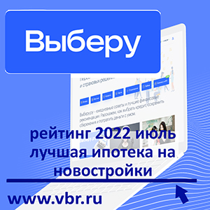 Рейтинг «Выберу.ру»: лучшие ипотеки на новостройки в июле 2022 года