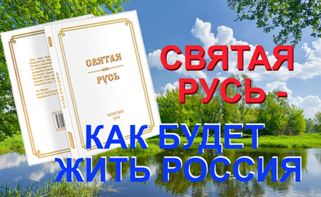 СВЯТАЯ РУСЬ - КАК БУДЕТ ЖИТЬ РОССИЯ