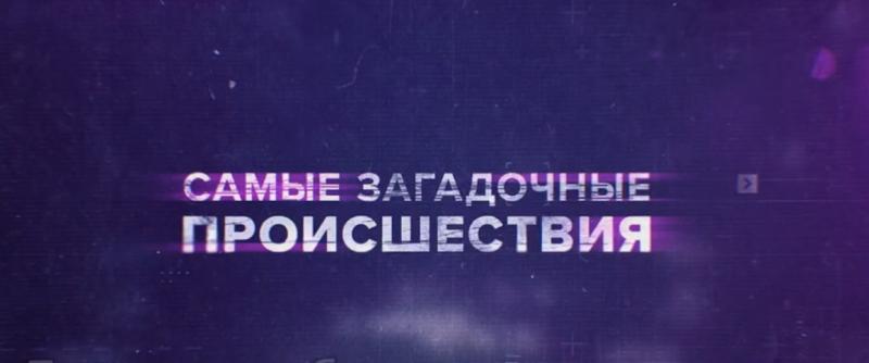 Блогер Мистика разберёт на ТВ-3 «Самые загадочные происшествия» из современной истории России