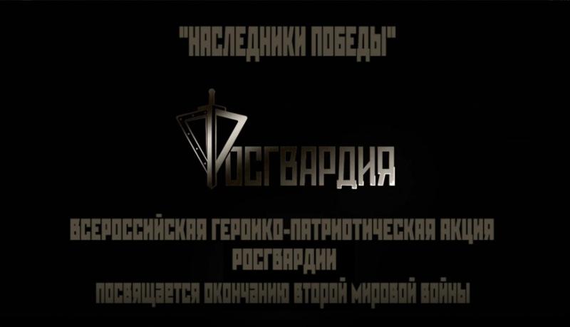 Росгвардия на Урале поддержала Всероссийский ведомственный видеопроект «Наследники Победы», посвященный Дню окончания Второй мировой войны