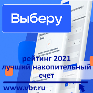 Доходнее вкладов. «Выберу.ру» подготовил рейтинг лучших накопительных счетов в августе 2022 года
