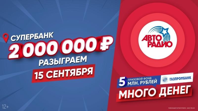 «Авторадио» и селебрити разыграют 2 000 000 рублей в прямом эфире