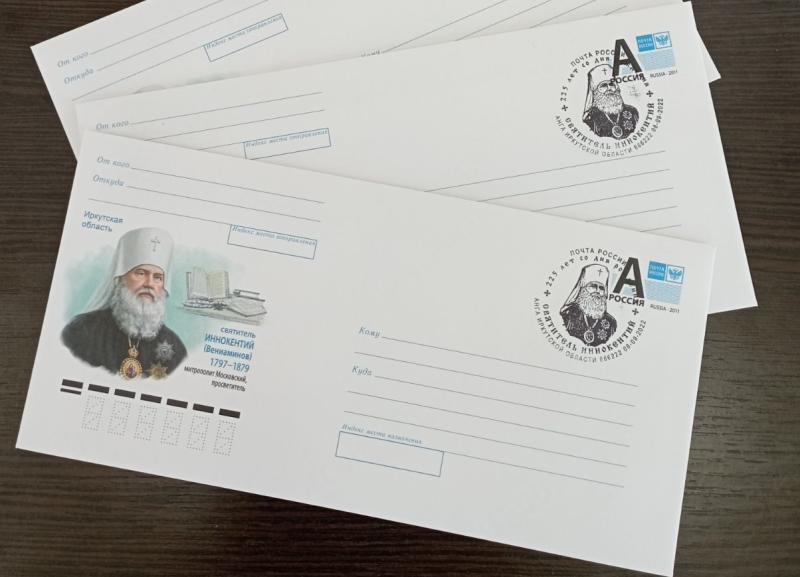 В Приангарье вышел конверт в честь 225-летия святителя Иннокентия