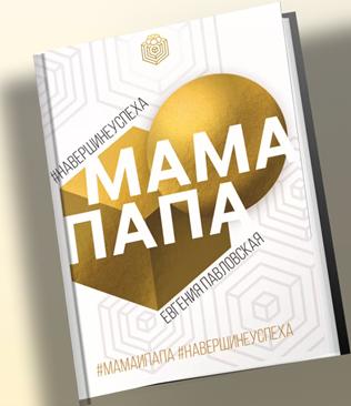 «Мама Папа» — новая книга, взорвавшая интернет