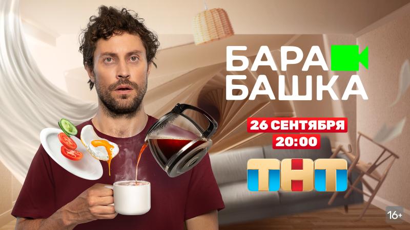 «Сойти с ума в изоляции»: на ТНТ стартует «сверхъестественный» сериал «Барабашка»