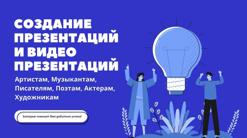 Создание Презентации для Артиста, Актера, Музыканта, Писателя, Поэта, Музыканта, людей Творческих профессий, продвижения услуг и брендов!