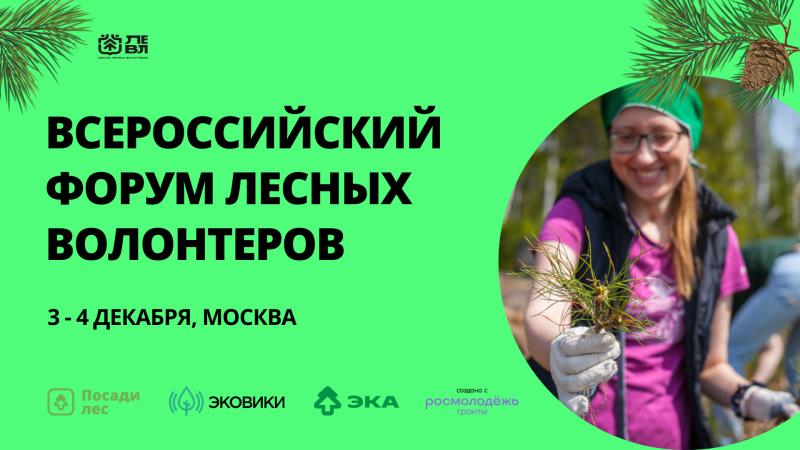 ТОП-100 друзей леса: ЭКА приглашает астраханцев к участию в Форуме лесных волонтеров