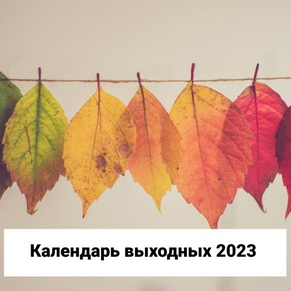 Календарь выходных на 2023 год