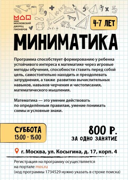 Московский дворец пионеров  приглашает дошкольников на обучение математике 