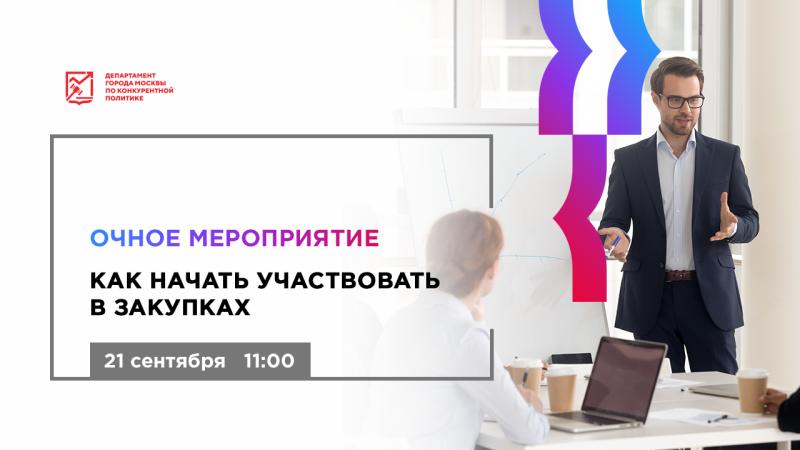 21 сентября в 11:00 состоится очное мероприятие «Как начать участвовать в закупках»