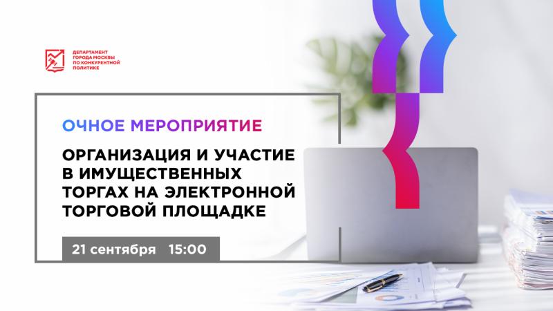 21 сентября в 15:00 состоится очное мероприятие «Организация и участие в имущественных торгах на электронной торговой площадке»