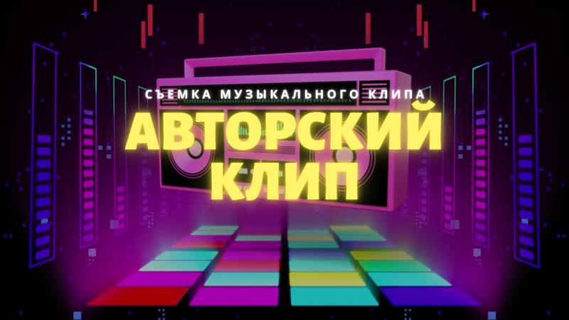 Авторский клип. Съемка Музыкального клипа.