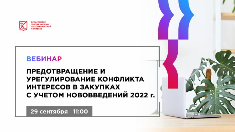 29 сентября в 11:00 состоится бесплатный вебинар «Единые, дополнительные требования и предквалификация. Проверка документов. Практика контролирующих органов»